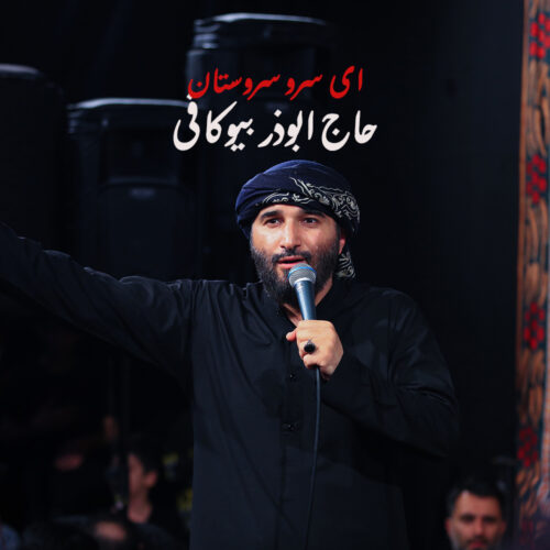 دانلود آهنگ حاج ابوذر بیوکافی ای سرو سروستان ما